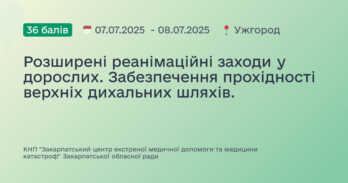 Розширені реанімаційні заходи у дорослих. Забезпечення прохідності верхніх дихальних шляхів.