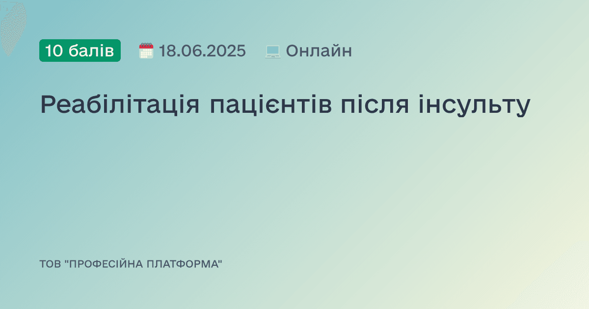 Реабілітація пацієнтів після інсульту