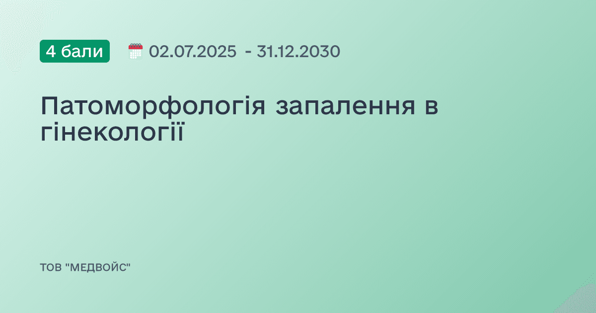 Патоморфологія запалення в гінекології