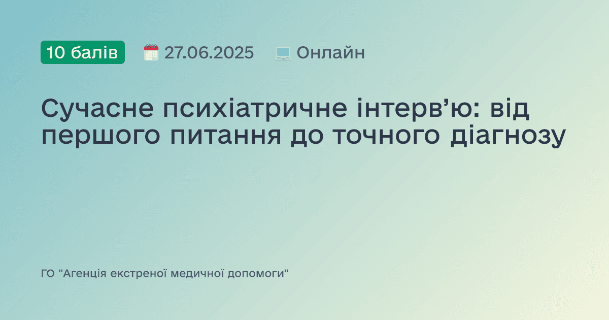 Сучасне психіатричне інтерв’ю: від першого питання до точного діагнозу