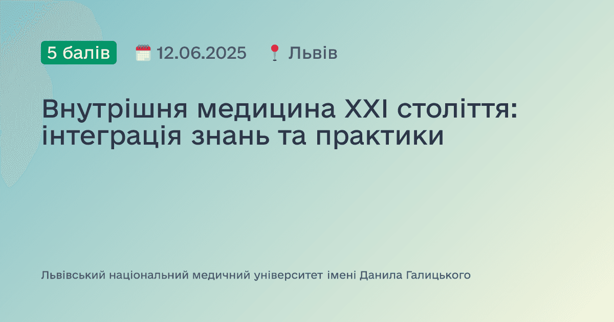 Внутрішня медицина ХХІ століття: інтеграція знань та практики