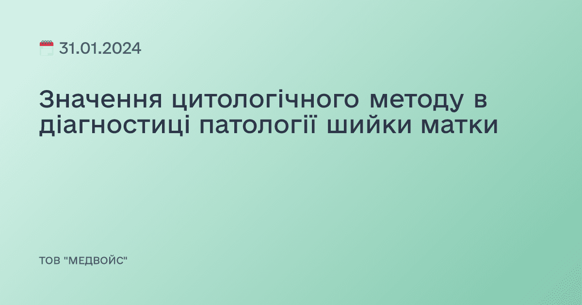 Значення цитологічного методу в діагностиці патології шийки матки