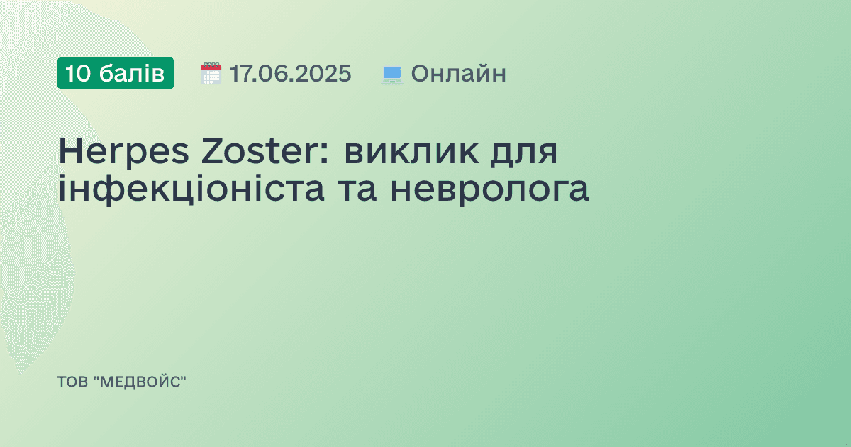 Herpes Zoster: виклик для інфекціоніста та невролога