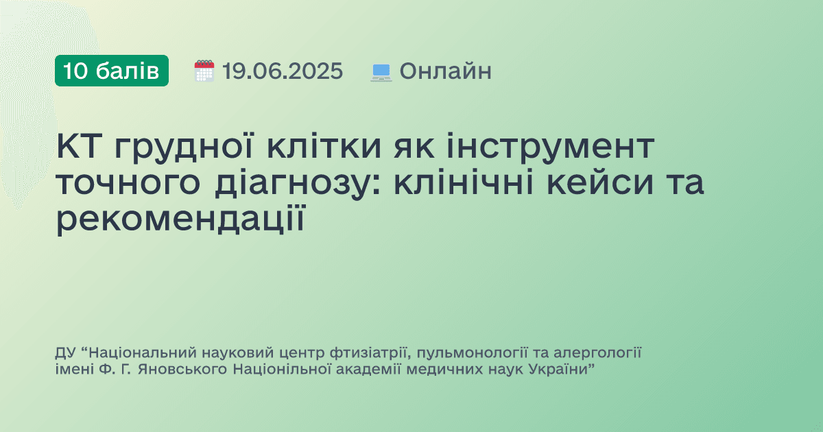 КТ грудної клітки як інструмент точного діагнозу: клінічні кейси та рекомендації
