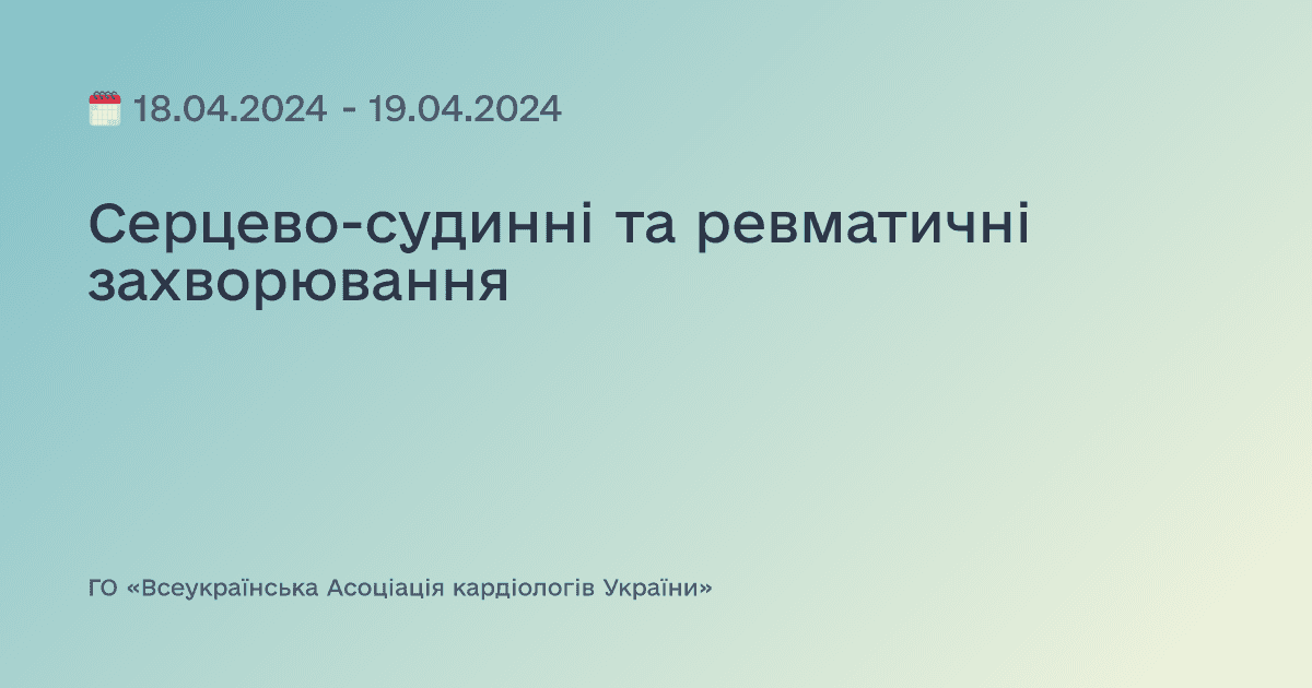 Серцево-судинні та ревматичні захворювання