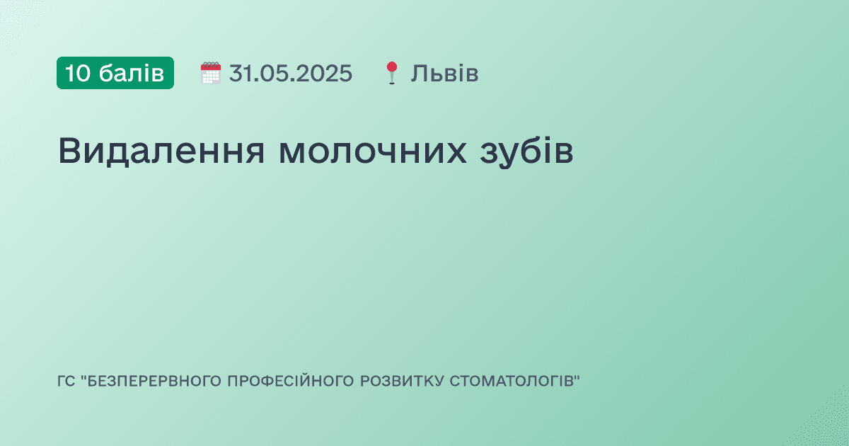 Видалення молочних зубів