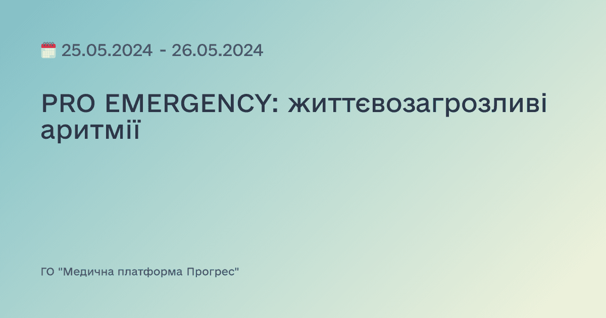 PRO EMERGENCY: життєвозагрозливі аритмії