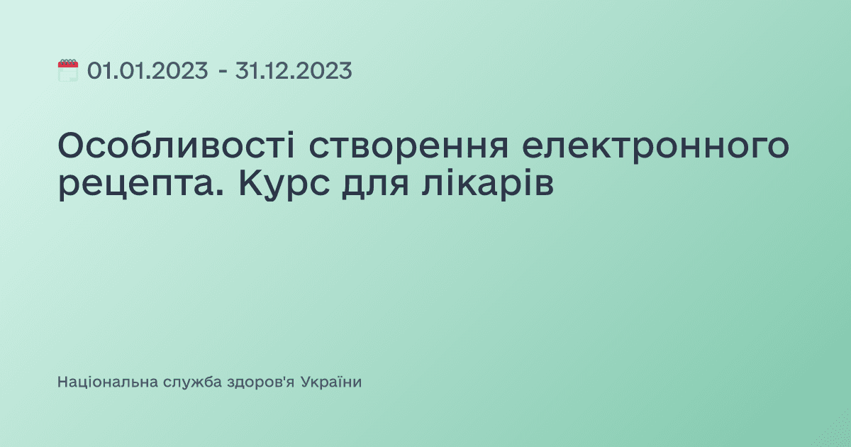 Особливості створення електронного рецепта. Курс для лікарів