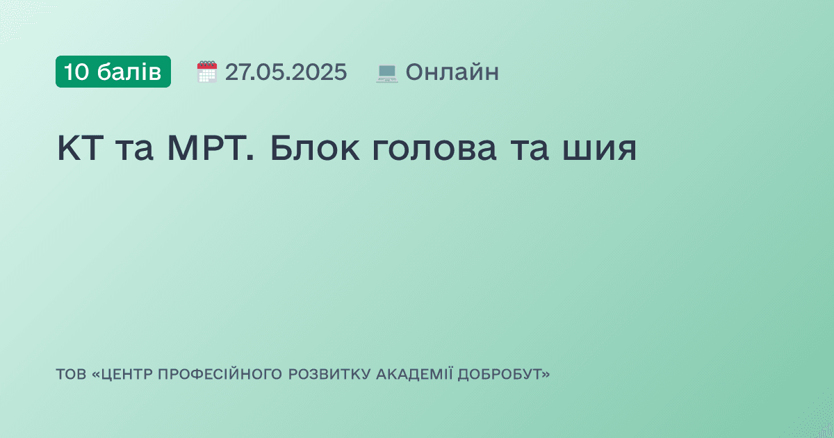 КТ та МРТ. Блок голова та шия