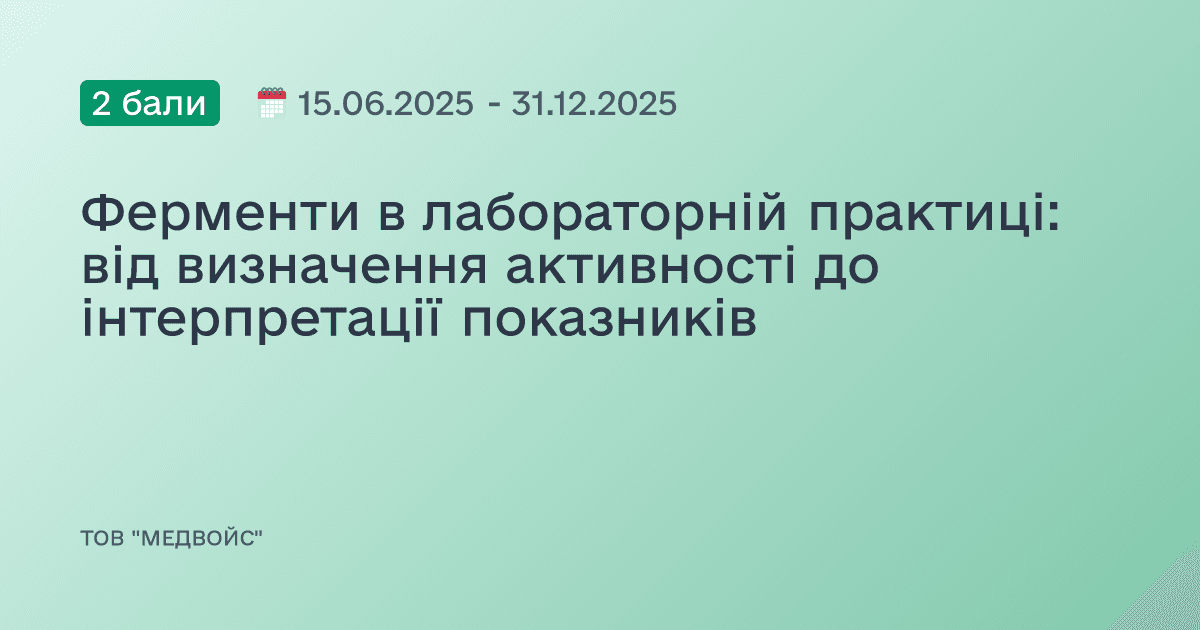 Ферменти в лабораторній практиці: від визначення активності до інтерпретації показників