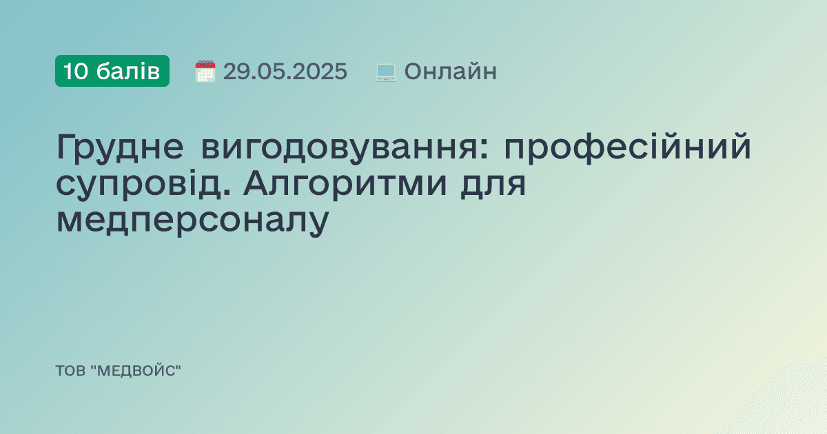 Грудне вигодовування: професійний супровід. Алгоритми для медперсоналу