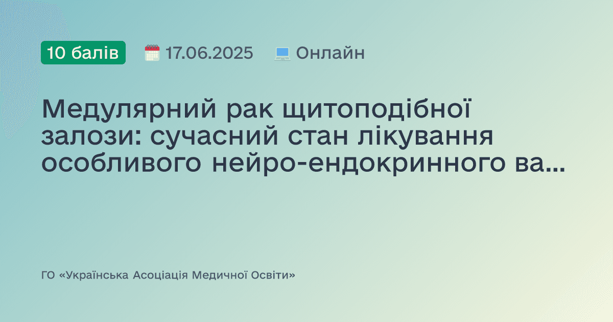 Медулярний рак щитоподібної залози: сучасний стан лікування особливого нейро-ендокринного варіанту тиреоїдних карцином