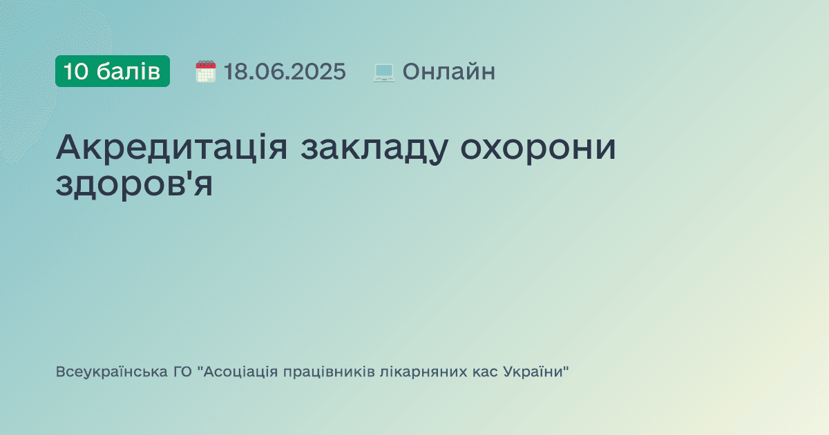 Акредитація закладу охорони здоров'я