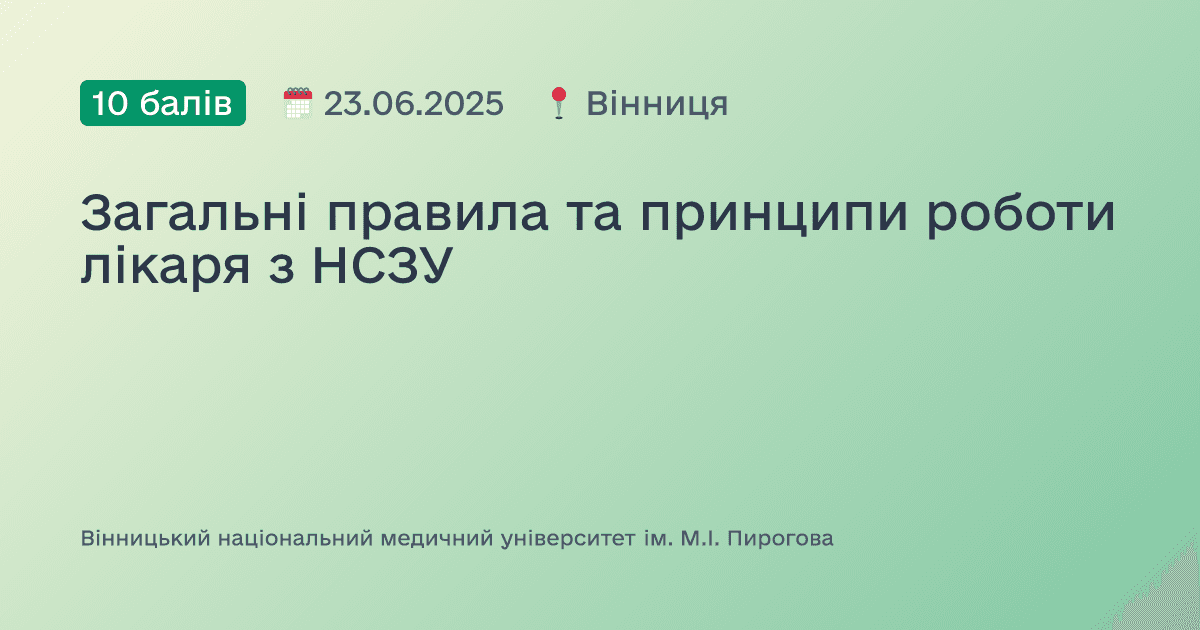 Загальні правила та принципи роботи лікаря з НСЗУ