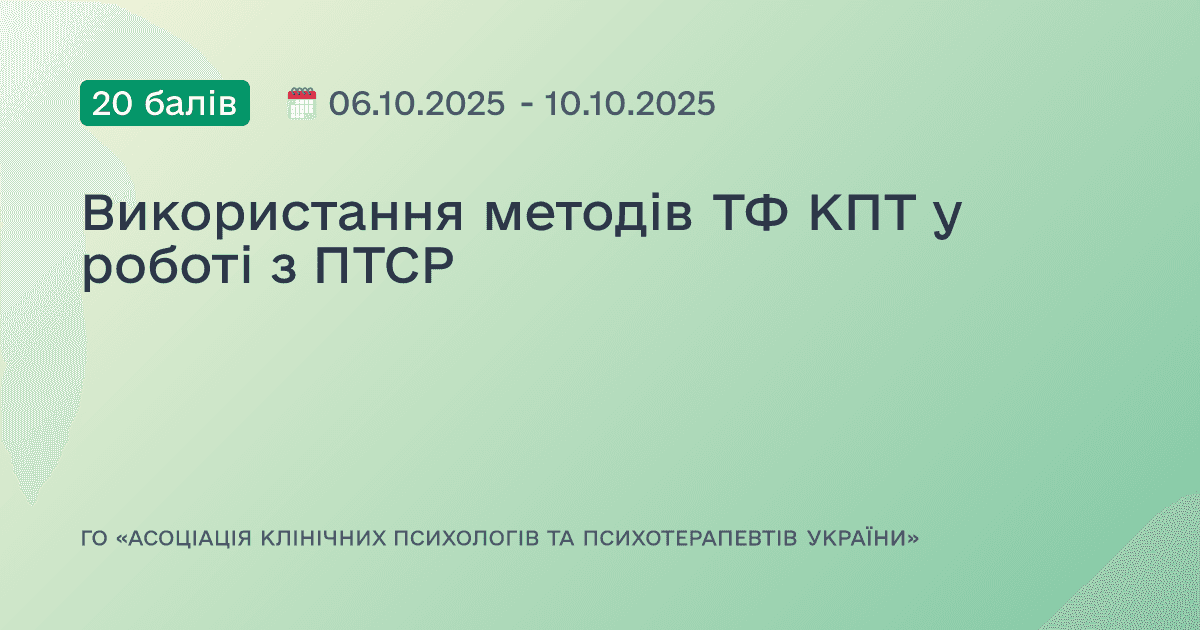 Використання методів TФ КПТ у роботі з ПТСР