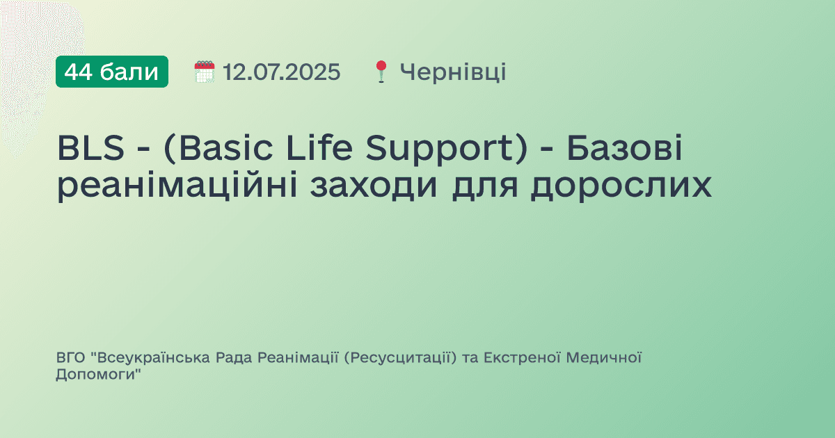 BLS - (Basic Life Support) - Базові реанімаційні заходи для дорослих