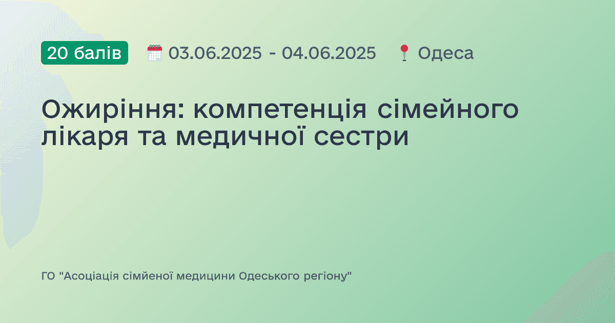 Ожиріння: компетенція сімейного лікаря та медичної сестри