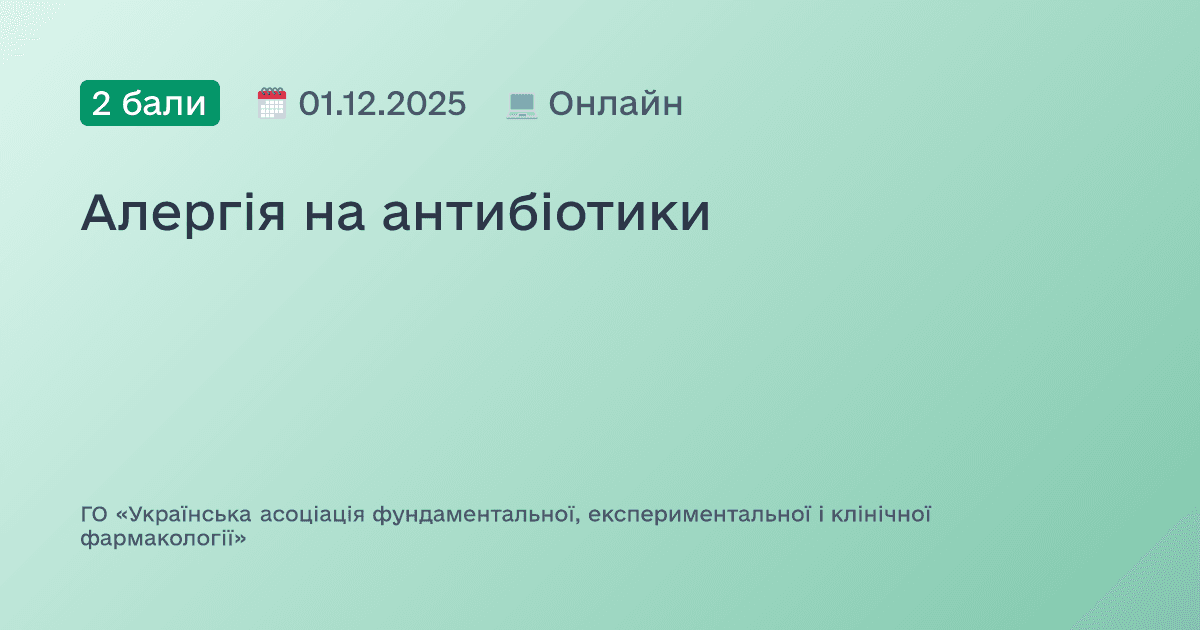 Алергія на антибіотики