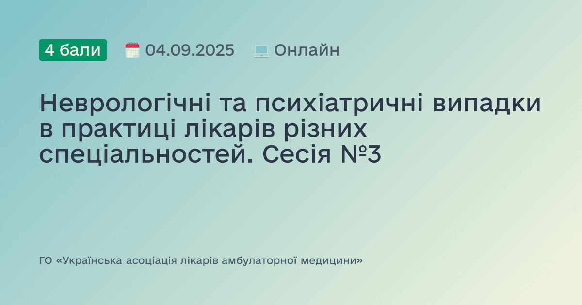 Неврологічні та психіатричні випадки в практиці лікарів різних спеціальностей. Сесія №3