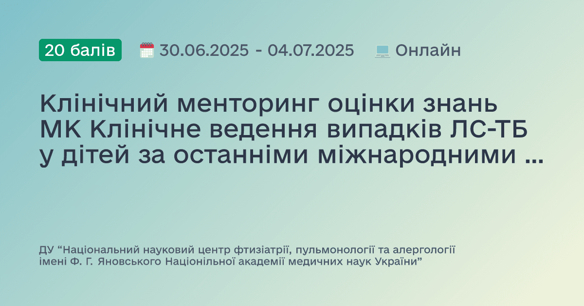 Клінічний менторинг оцінки знань МК Клінічне ведення випадків ЛС-ТБ у дітей за останніми міжнародними рекомендаціями: виявлення, діагностика та лікування