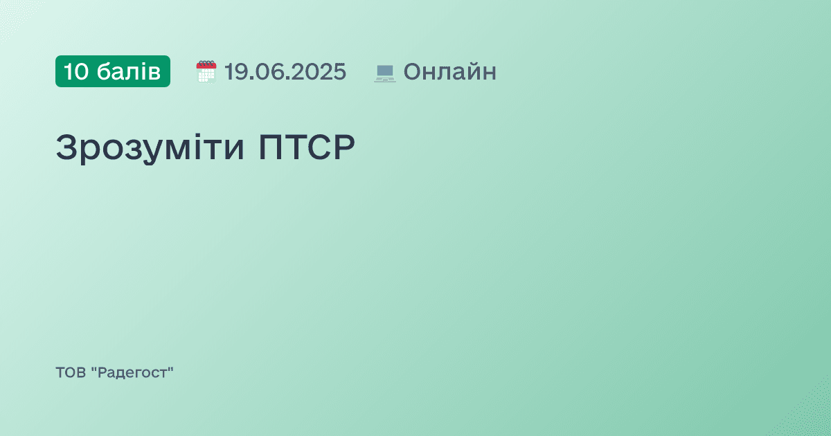 Зрозуміти ПТСР