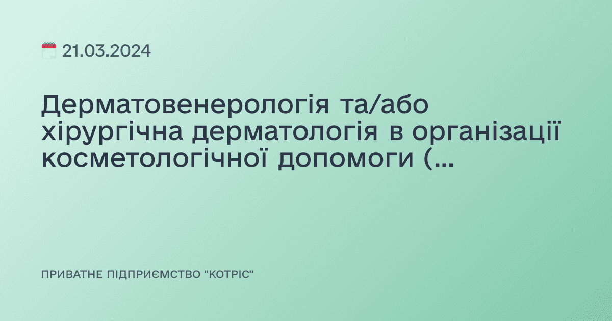 Дерматовенерологія та/або хірургічна дерматологія в організації косметологічної допомоги (мікроігольна терапія, використання філерів і ботулотоксину). Покроковий план дій після отримання сертифіката лікаря-хірурга-дерматолога.