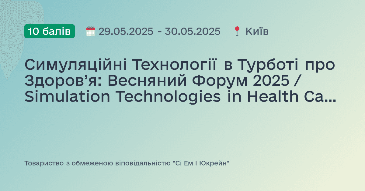 Симуляційні Технології в Турботі про Здоров’я: Весняний Форум 2025 / Simulation Technologies in Health Care: Spring Forum 2025