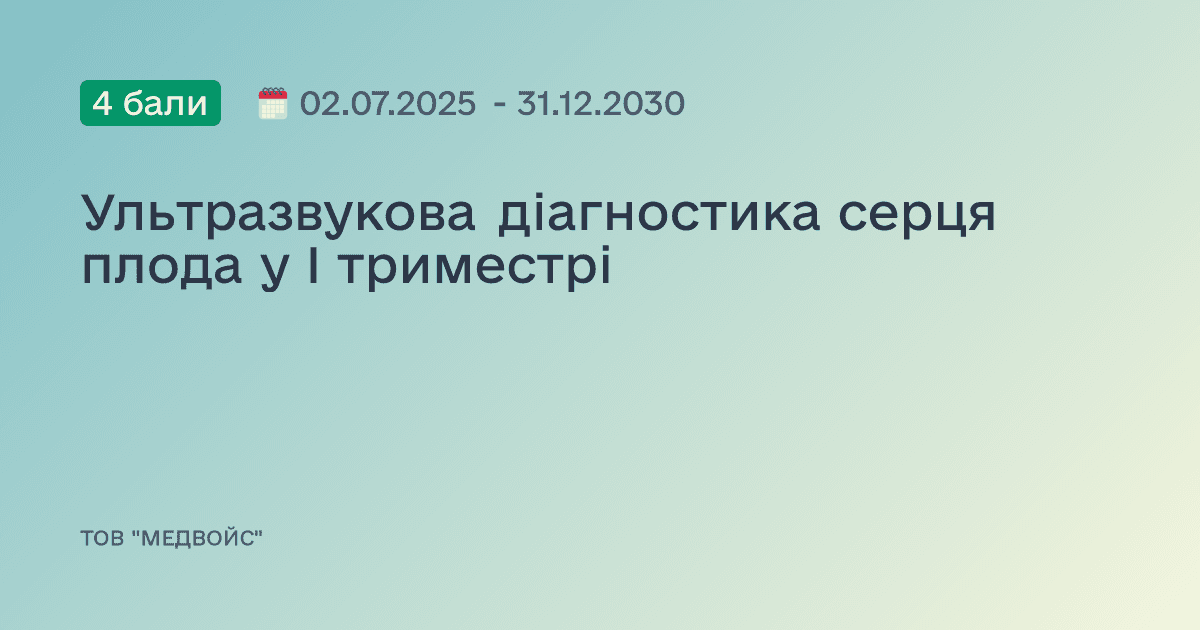 Ультразвукова діагностика серця плода у І триместрі