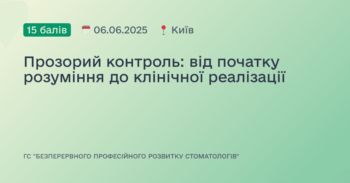 Прозорий контроль: від початку розуміння до клінічної реалізації