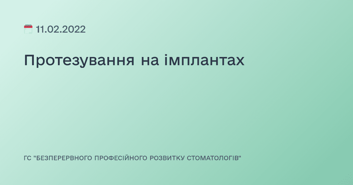 Протезування на імплантах