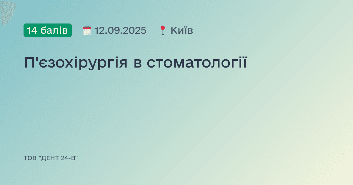 П'єзохірургія в стоматології