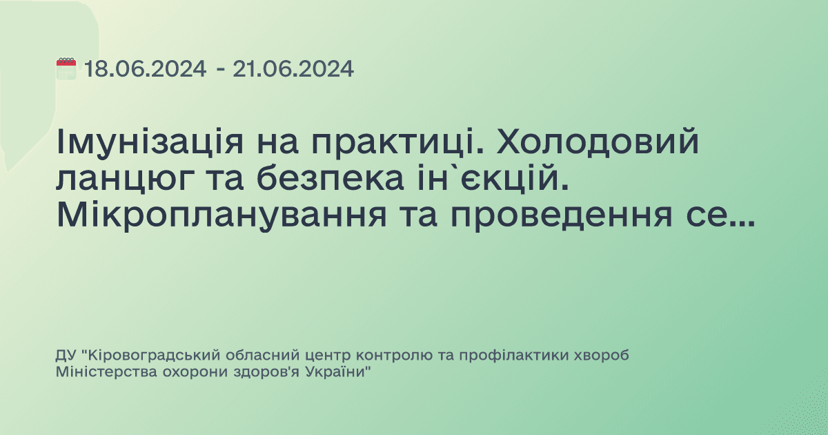 Імунізація на практиці. Холодовий ланцюг та безпека ін`єкцій. Мікропланування та проведення сесії імунізації. Моніторинг та нагляд. Партнерство з громадами.