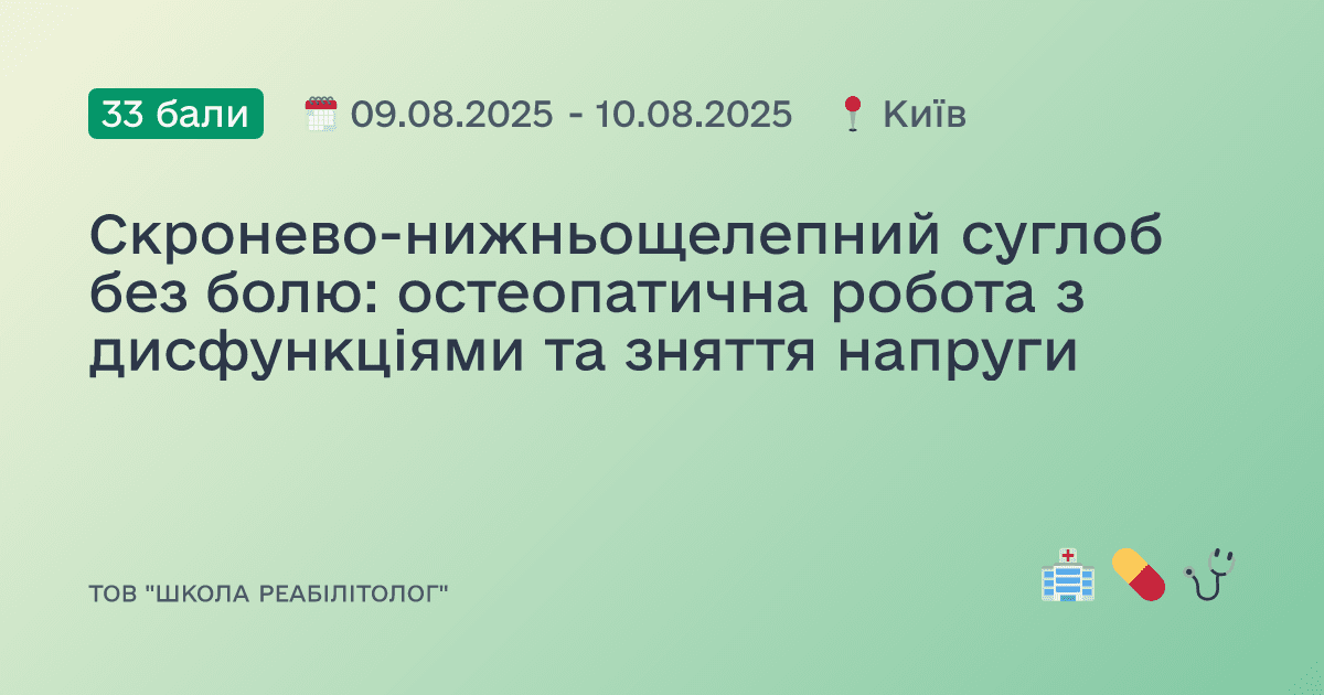 Скронево-нижньощелепний суглоб без болю: остеопатична робота з дисфункціями та зняття напруги