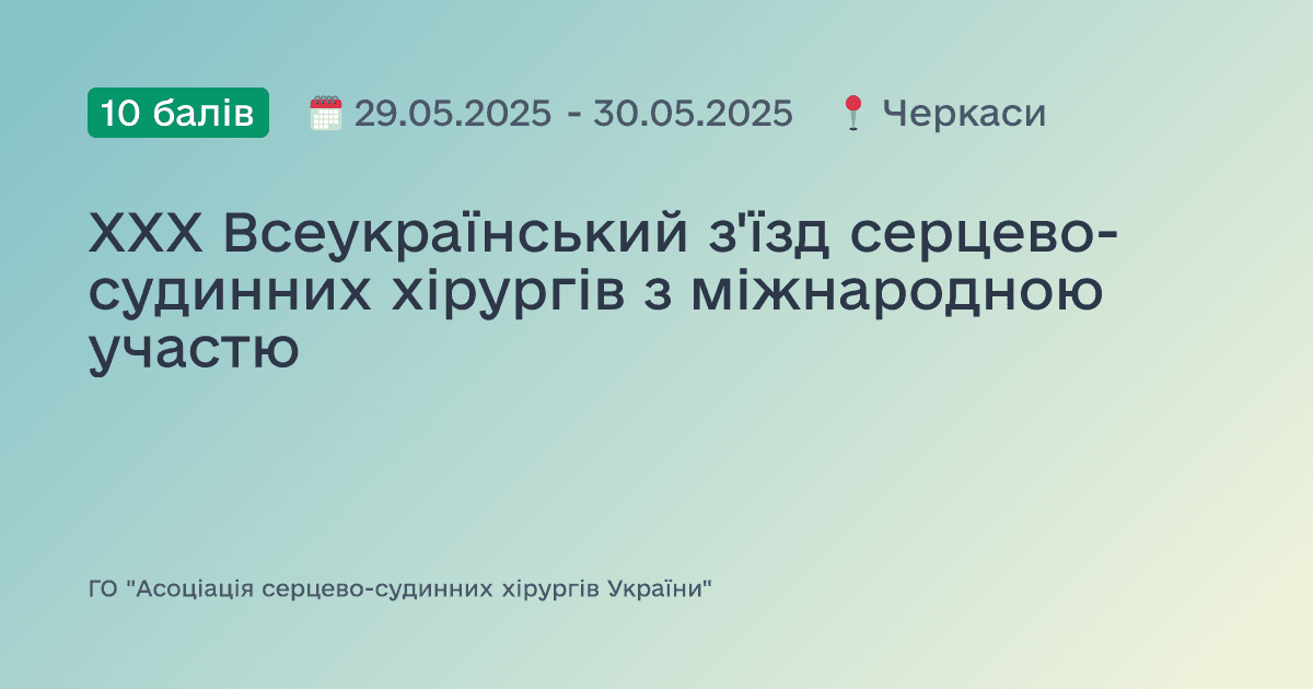 XXX Всеукраїнський з'їзд серцево-судинних хірургів з міжнародною участю