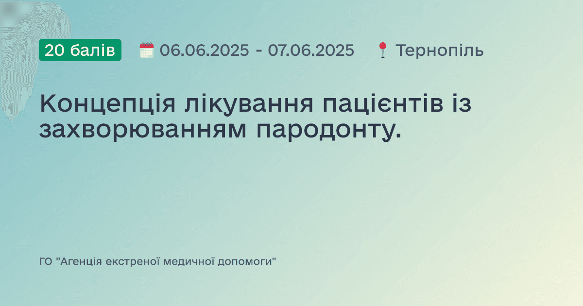 Концепція лікування пацієнтів із захворюванням пародонту.