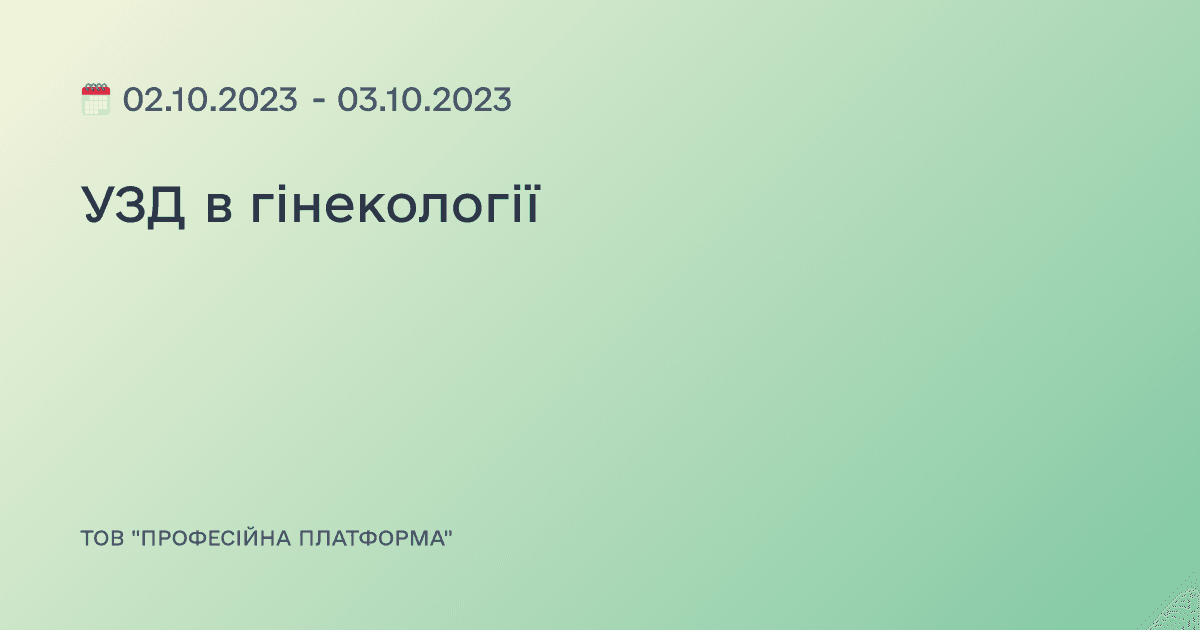 УЗД в гінекології