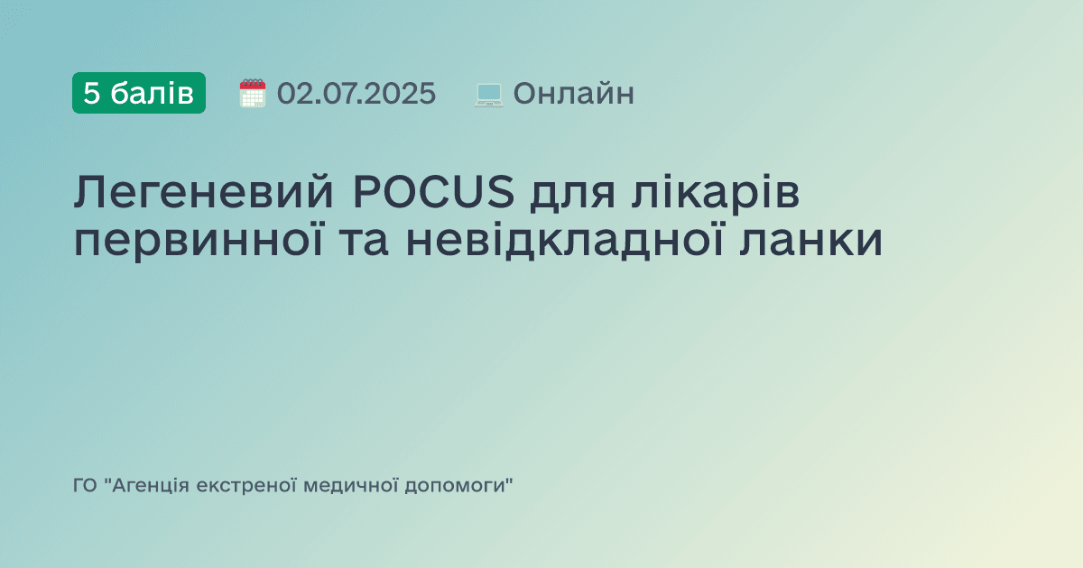 Легеневий POCUS для лікарів первинної та невідкладної ланки