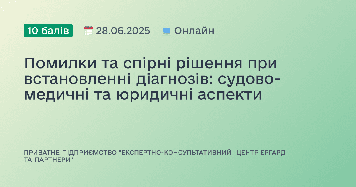 Помилки та спірні рішення при встановленні діагнозів: судово-медичні та юридичні аспекти