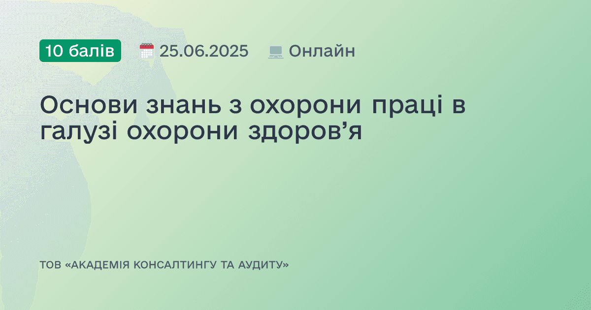 Основи знань з охорони праці в галузі охорони здоров’я