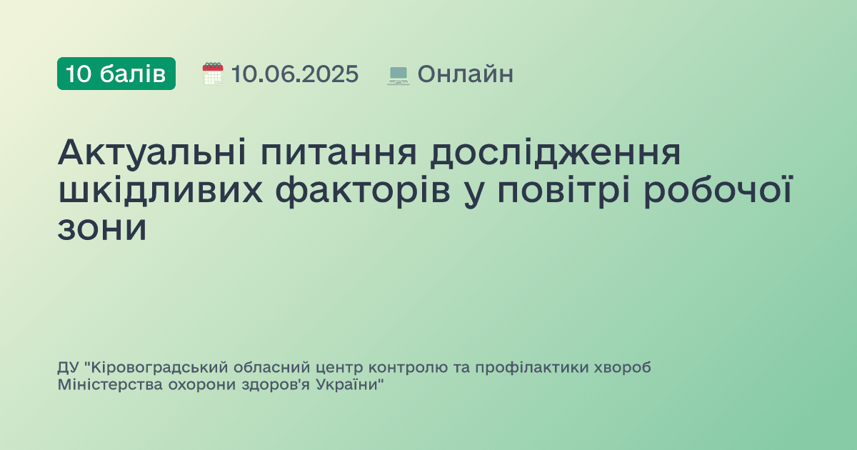 Актуальні питання дослідження шкідливих факторів у повітрі робочої зони