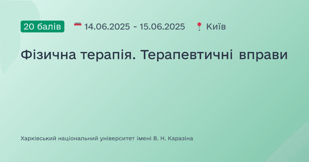 Фізична терапія. Терапевтичні вправи