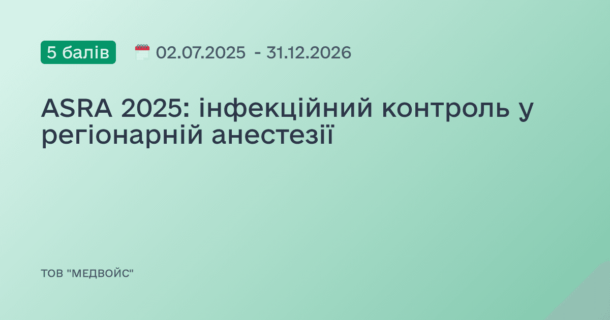 ASRA 2025: інфекційний контроль у регіонарній анестезії