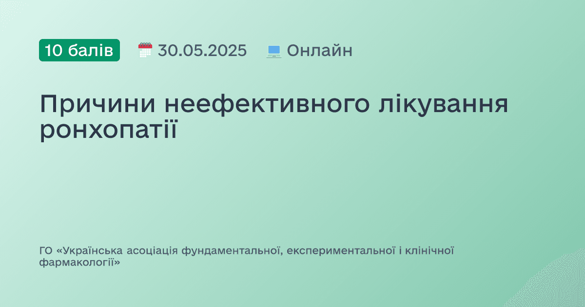 Причини неефективного лікування ронхопатії
