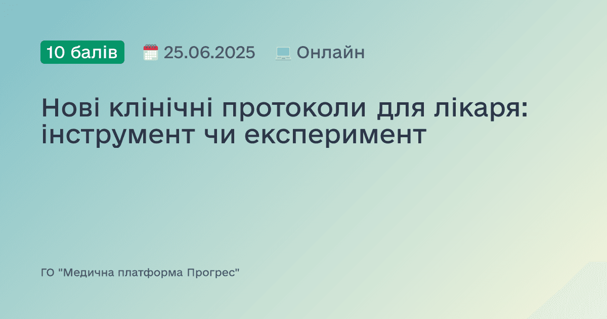 Нові клінічні протоколи для лікаря: інструмент чи експеримент