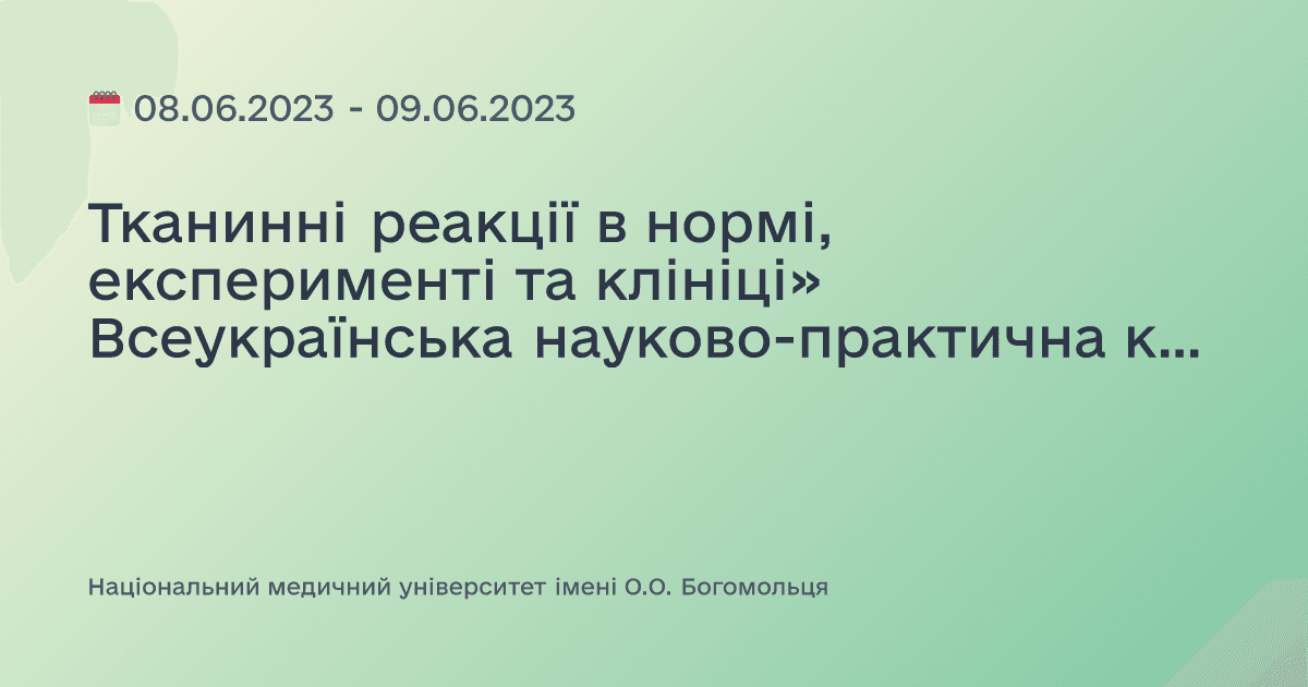 Тканинні реакції в нормі, експерименті та клініці» Всеукраїнська науково-практична конференція з міжнародною участю, присвячена пам’яті члена-кореспондента НАМН України, д.мед.н., професора Ю. Б. Чайковського