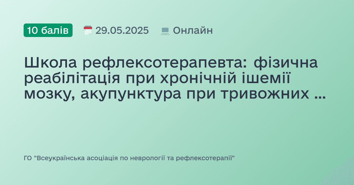 Школа рефлексотерапевта: фізична реабілітація при хронічній ішемії мозку, акупунктура при тривожних станах та головному болю неясного генезу, реабілітація при компресійно-ішемічних синдромах, мануальна терапія та акупунктура, принципи техніки блокад при тунельних синдромах