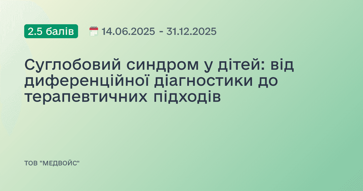 Суглобовий синдром у дітей: від диференційної діагностики до терапевтичних підходів