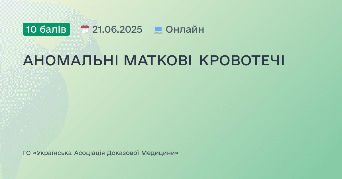 АНОМАЛЬНІ МАТКОВІ КРОВОТЕЧІ