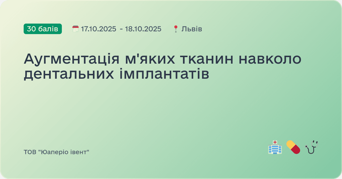 Аугментація м'яких тканин навколо дентальних імплантатів