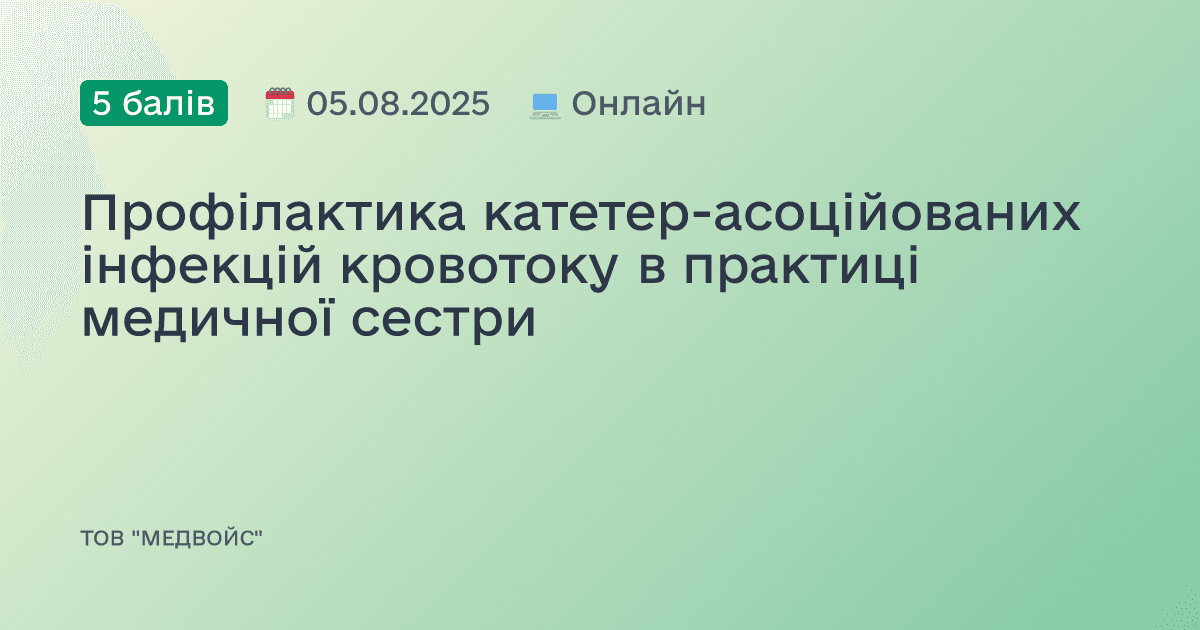 Профілактика катетер-асоційованих інфекцій кровотоку в практиці медичної сестри